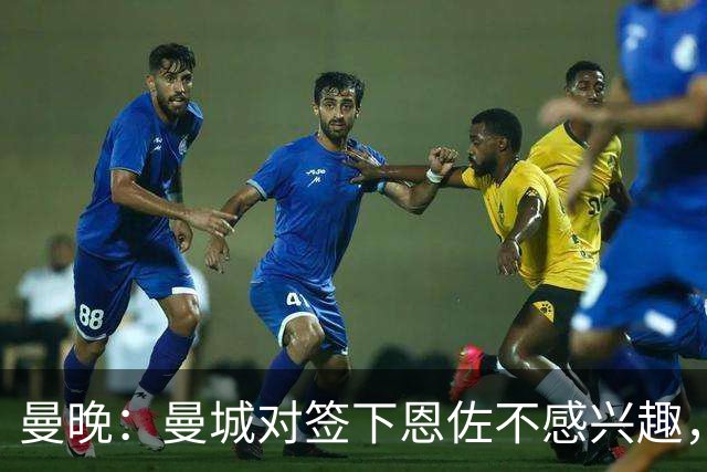 曼晚：曼城对签下恩佐不感兴趣，右后卫位置有意帕莱斯特拉等人
