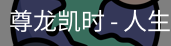 尊龙凯时